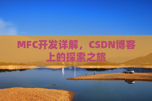 MFC开发详解，CSDN博客上的探索之旅