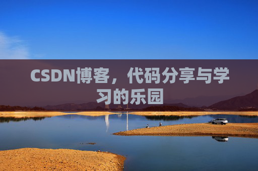 CSDN博客，代码分享与学习的乐园
